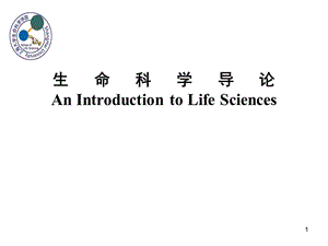 生命科学导论-1-生命的起源.ppt