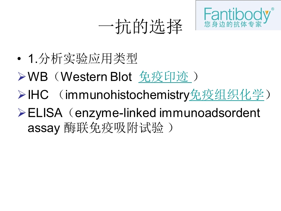 疫学实验一抗二抗的选择与搭配原则和方法.ppt_第2页