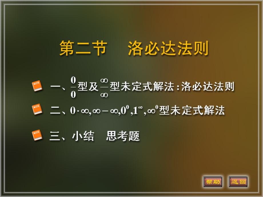 高等数学课件3-2洛必达法则.ppt_第1页