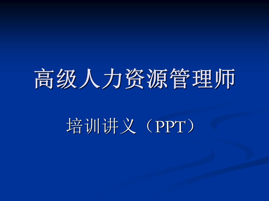 高级人力资源管理课件.ppt_第1页