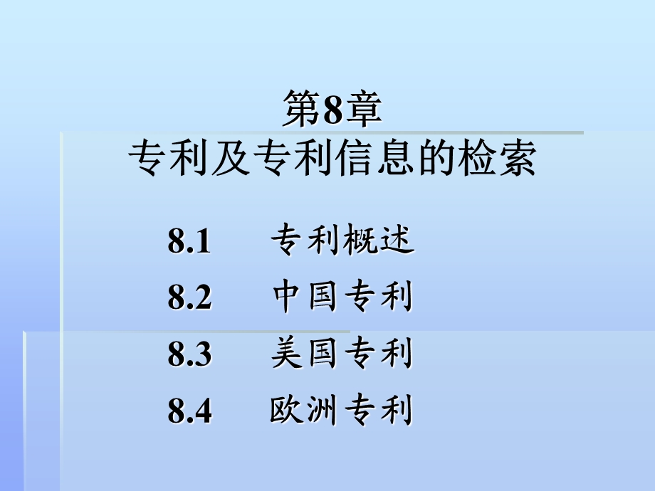 专利及专利信息的检索.ppt_第1页