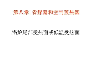 教学课件：第八章省煤器和空气预热器讲解.ppt