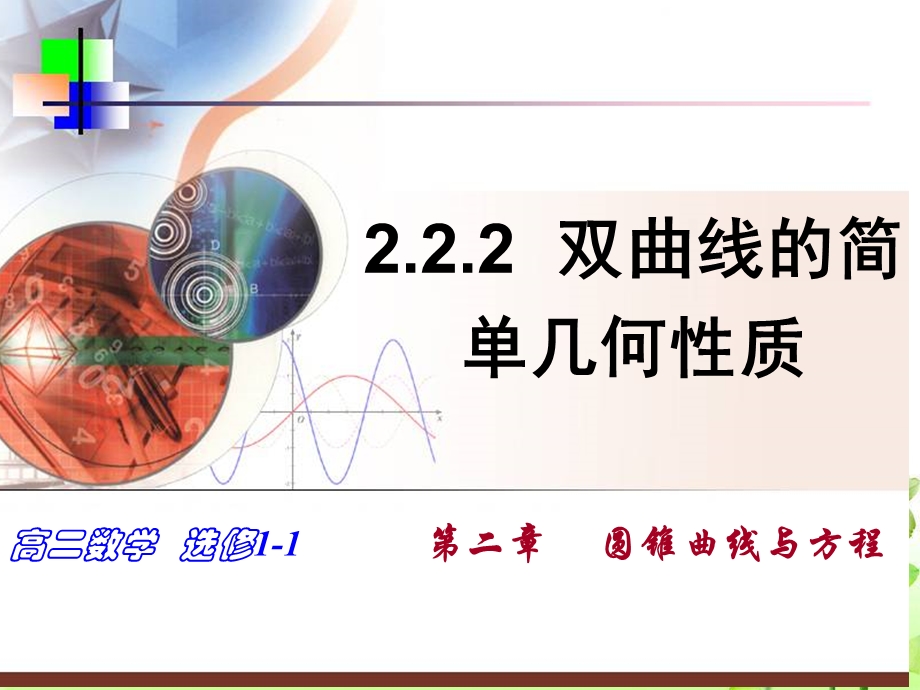 双曲线的简单几何性质优质课件(2课时).ppt_第1页