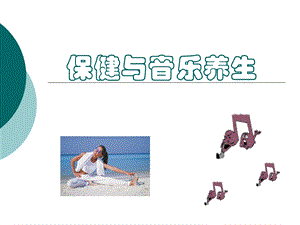 保健与音乐养生.ppt