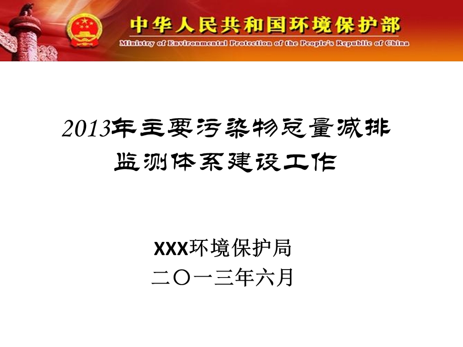 减排监测体系建设规范及考核要求.ppt_第1页