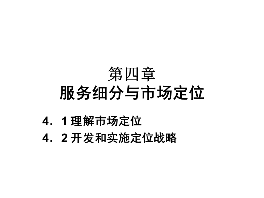 服务定位差和异化.ppt_第1页