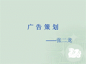 修改后的广告策划.ppt