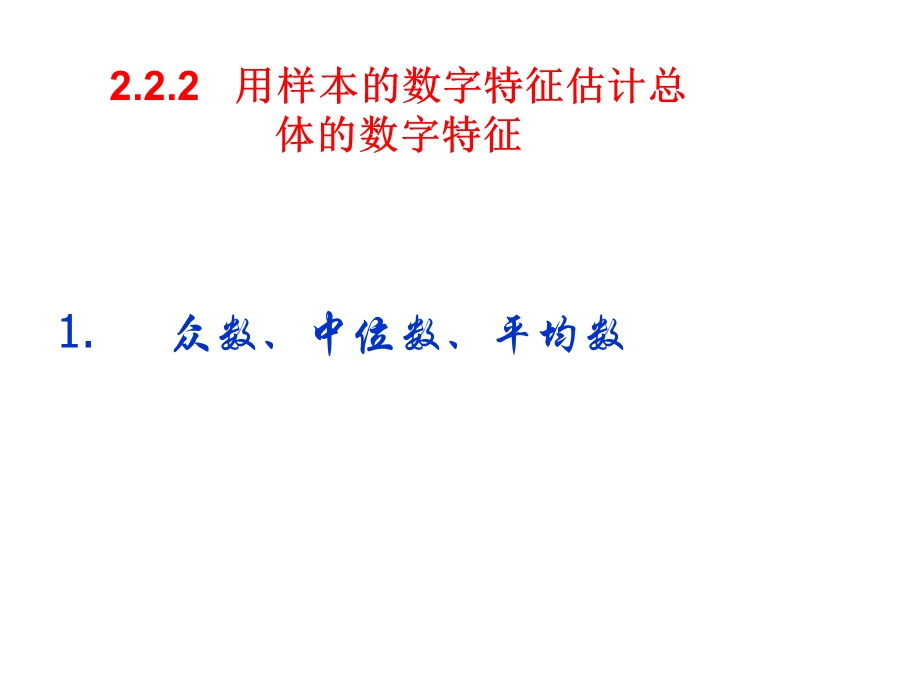 高三数学众数、中位数和平均数.ppt_第1页