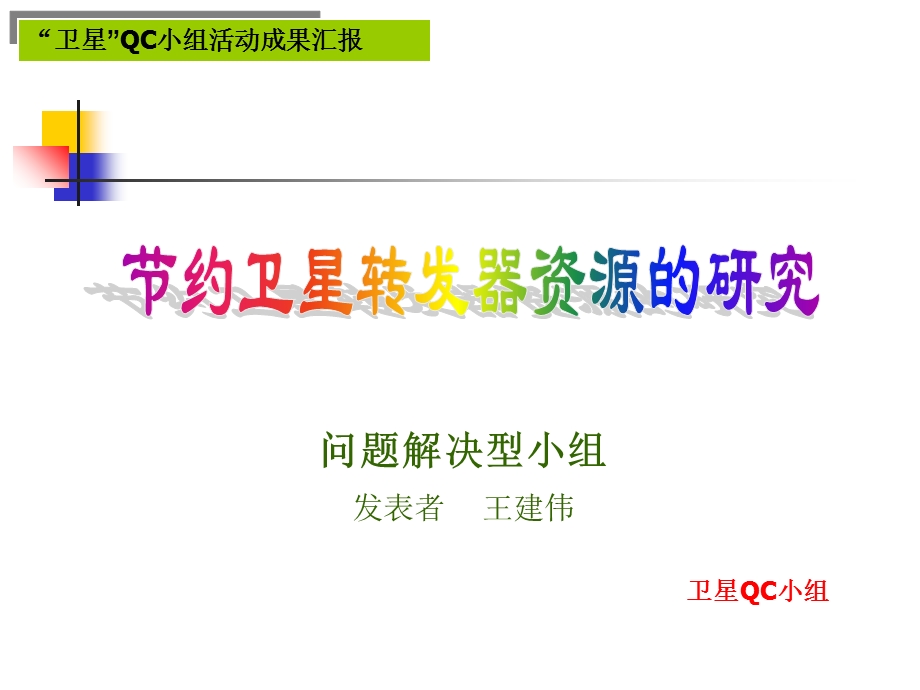 卫星QC小组活动成果汇报教学.ppt_第1页