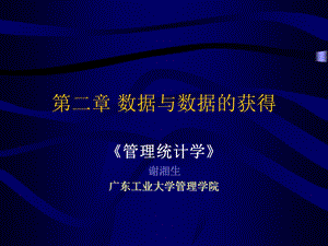 数据与数据的获得.ppt