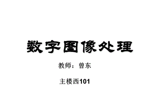 数字图像处理0102CH.ppt