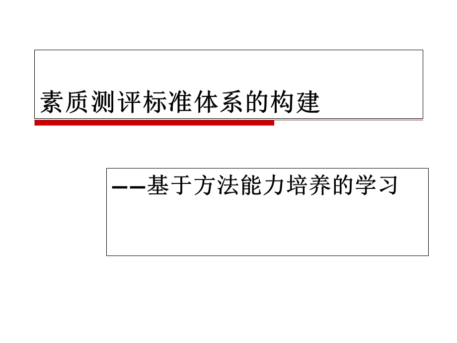 素质测评标准体系的构建整理.ppt_第1页