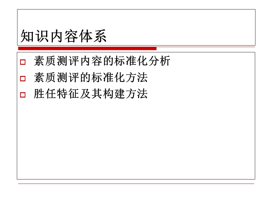 素质测评标准体系的构建整理.ppt_第3页