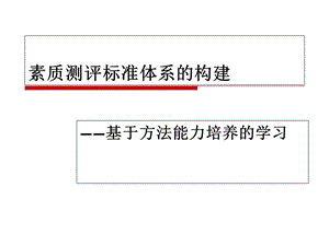 素质测评标准体系的构建整理.ppt