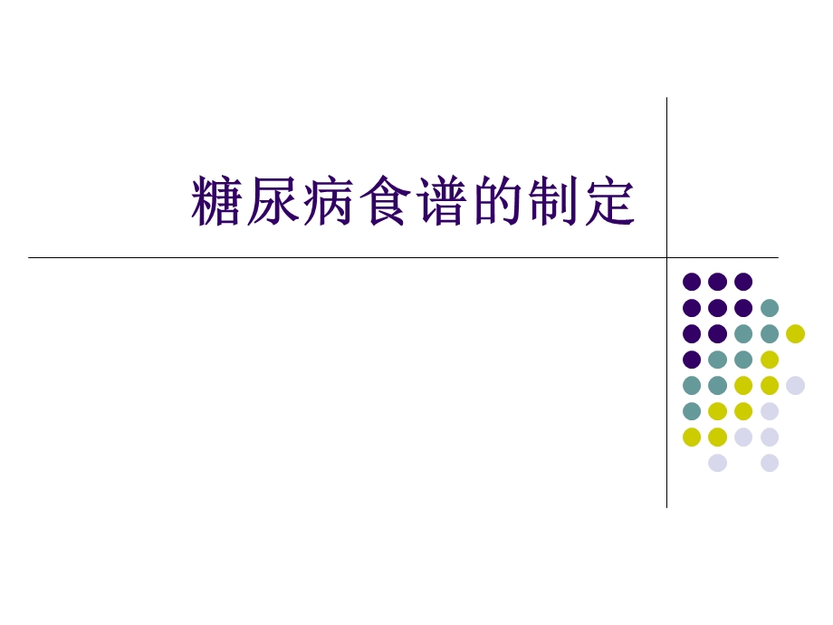 糖尿病食谱的制定.ppt_第1页