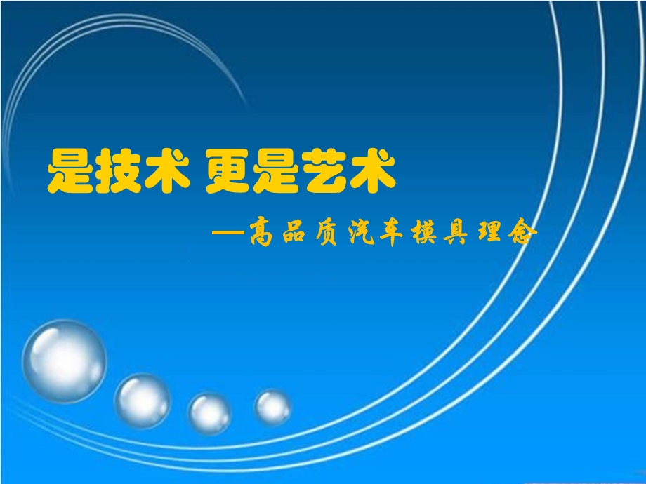 高品质汽车模具设计理念.ppt_第1页