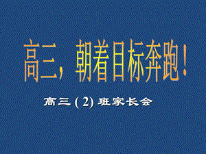 高三朝着目标奔跑家长会.ppt