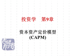 投资学第9章资本资产定价模型.ppt