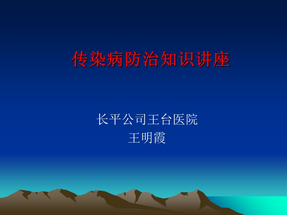 《传染病培训》ppt课件.ppt_第1页