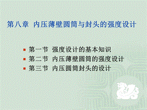 化工设备设计基础第8章内压薄壁圆筒与封头的强度设计.ppt