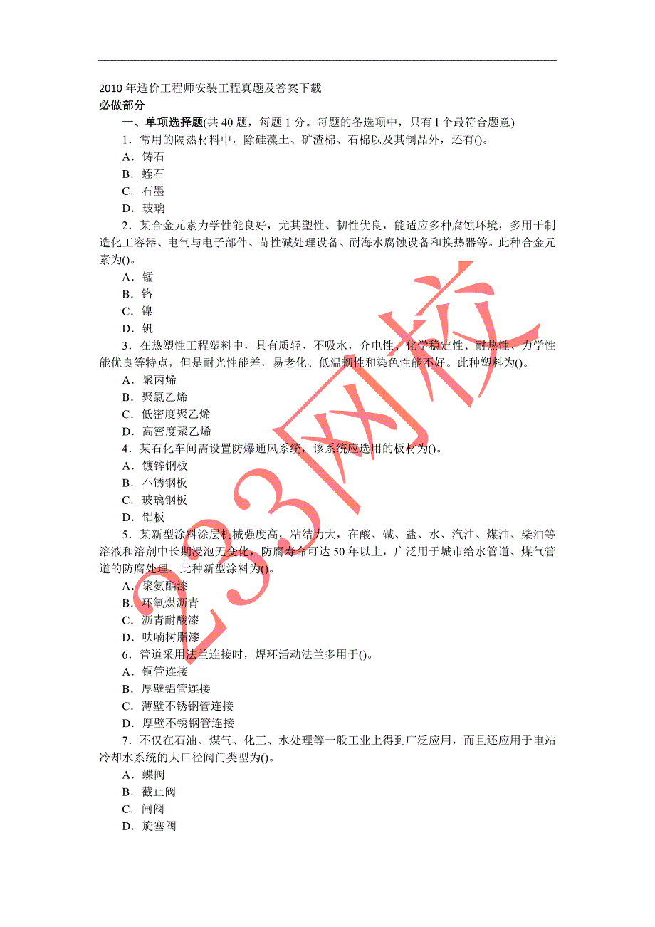 安装工程真题及答案.doc_第1页