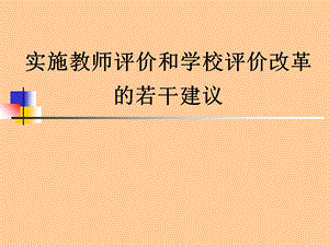 教师培训课件：实施教师评价和学校评价改革的若干建议.ppt