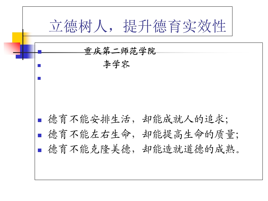 立德树人-提升德育实效性.ppt_第1页