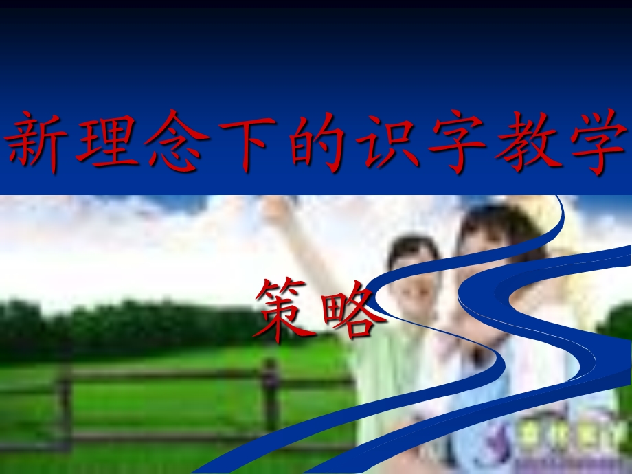 理念下识字教学策略.ppt_第1页