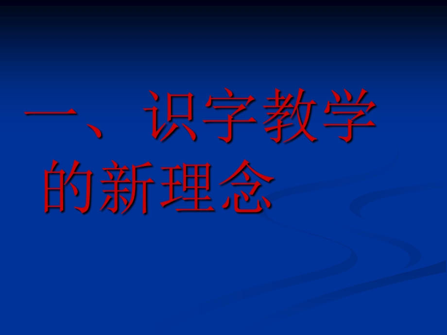 理念下识字教学策略.ppt_第3页