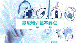 鼠疫培训基本要点.ppt