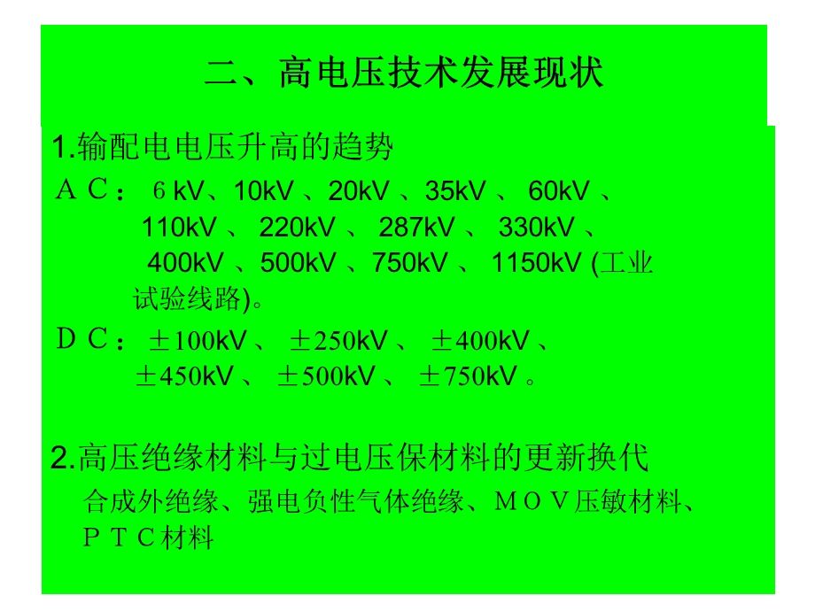 高电压与绝缘系列选修课程简介.ppt_第3页