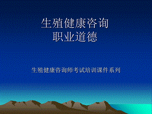 生殖健康咨询师-生殖健康咨询课件.ppt