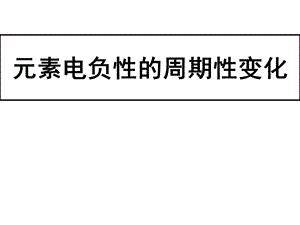 高二化学元素电负性的周期性变化.ppt