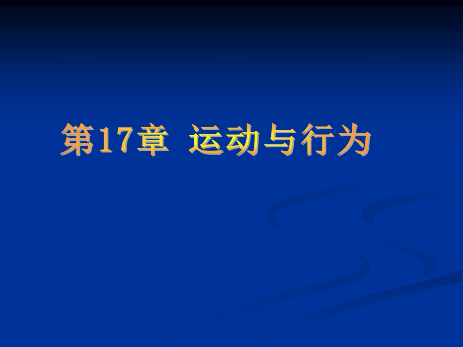 生物上册《人体的支持与运动》课件1苏科版.ppt_第1页