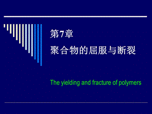 高分子物理第七章屈服与强度.ppt