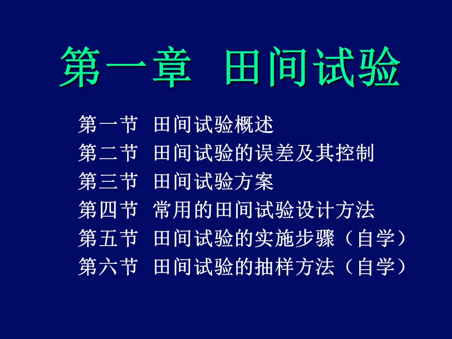 田间试验方法详细介绍PPT.ppt_第1页