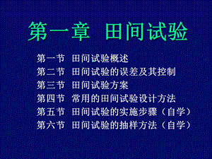 田间试验方法详细介绍PPT.ppt