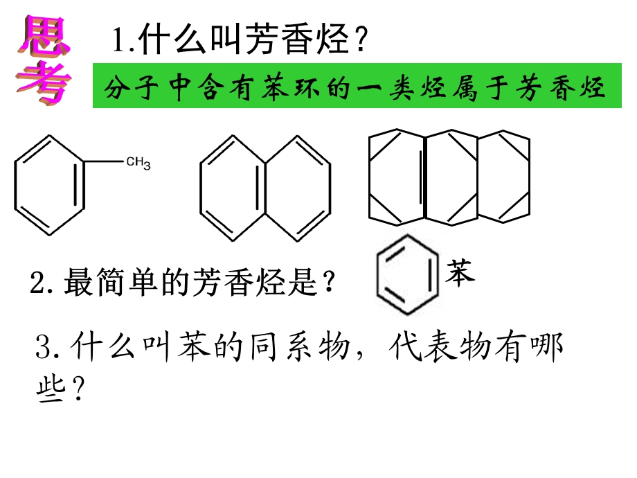 高二化学芳香烃2.ppt_第2页