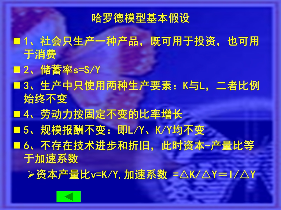 高鸿业的宏观经济学PPT课件第二节哈罗得-多马经济.ppt_第3页