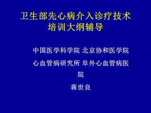 卫生部先心病介入诊疗技术培训大纲辅导.ppt