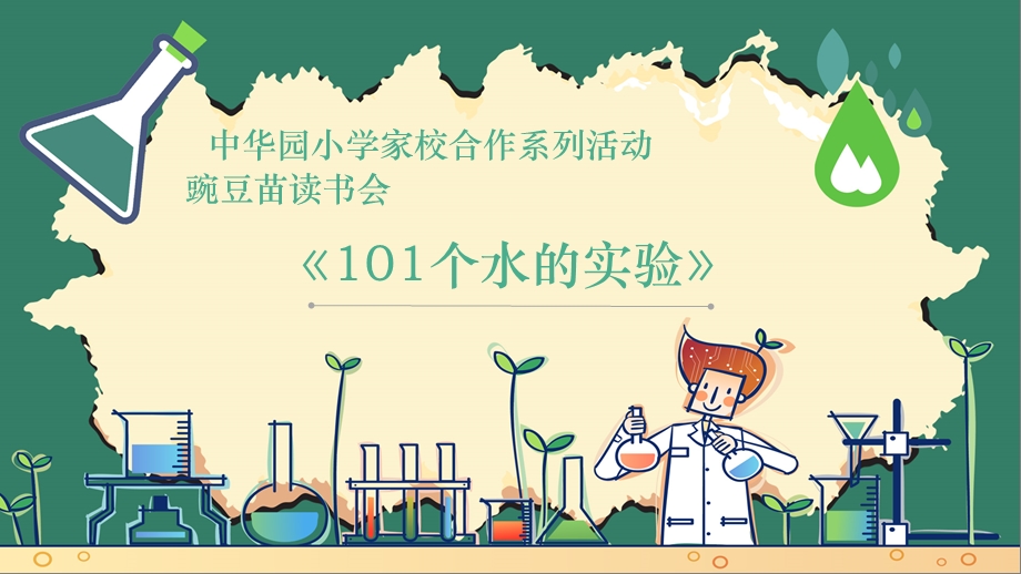 教学课件第五期101个水的实验.ppt_第1页