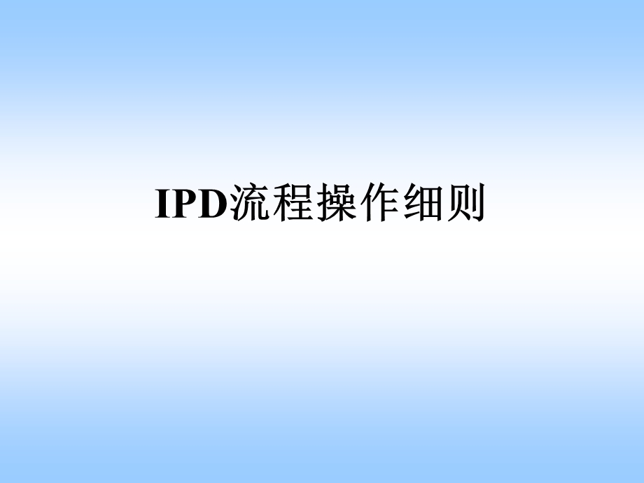 华为IPD流程操作细则.ppt_第1页