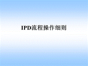 华为IPD流程操作细则.ppt