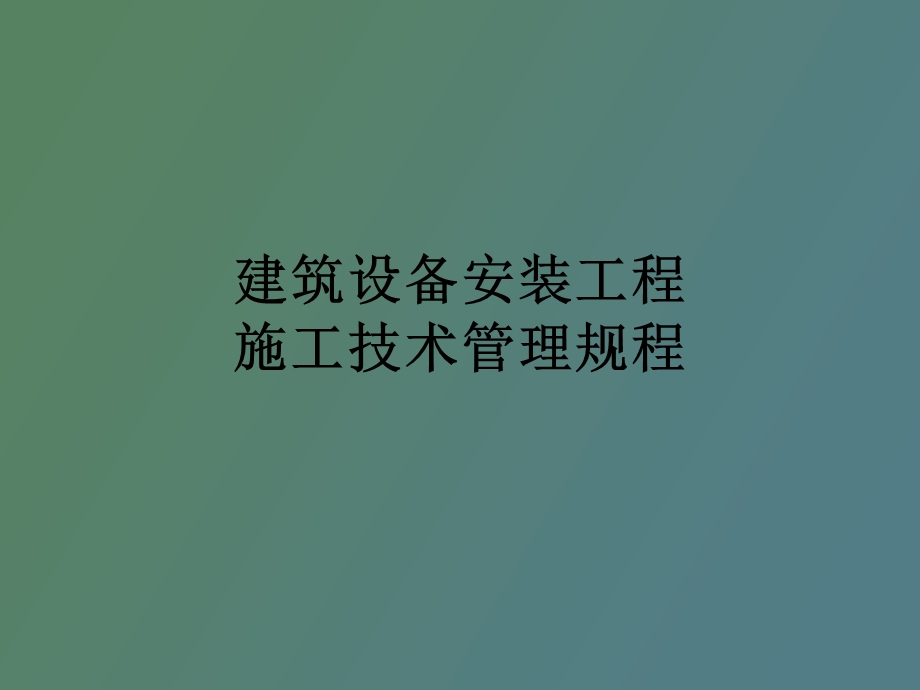 水电安装资料.ppt_第1页