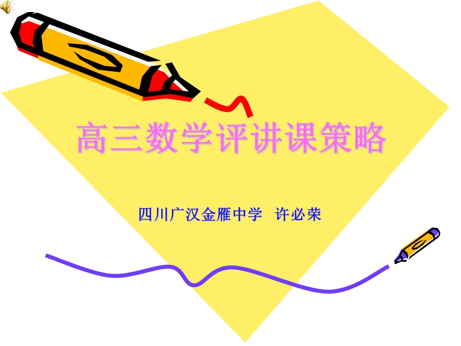 高三数学评讲课策.ppt_第1页