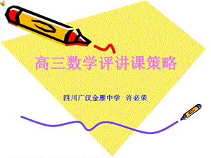 高三数学评讲课策.ppt