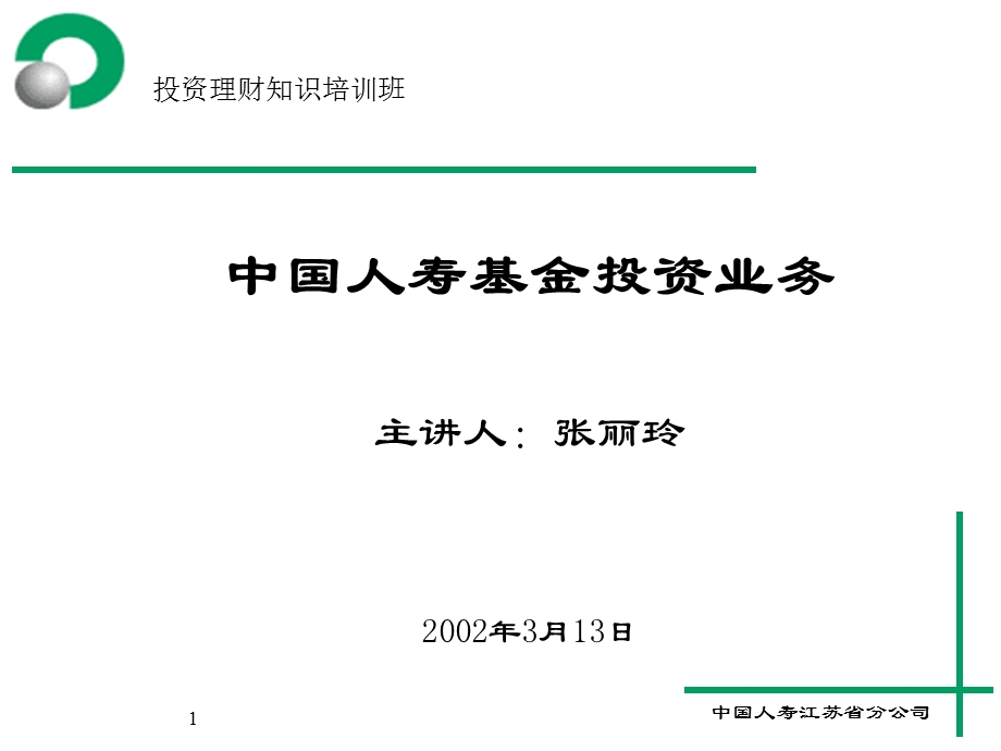 投资理财培训班讲义-基金.ppt_第1页