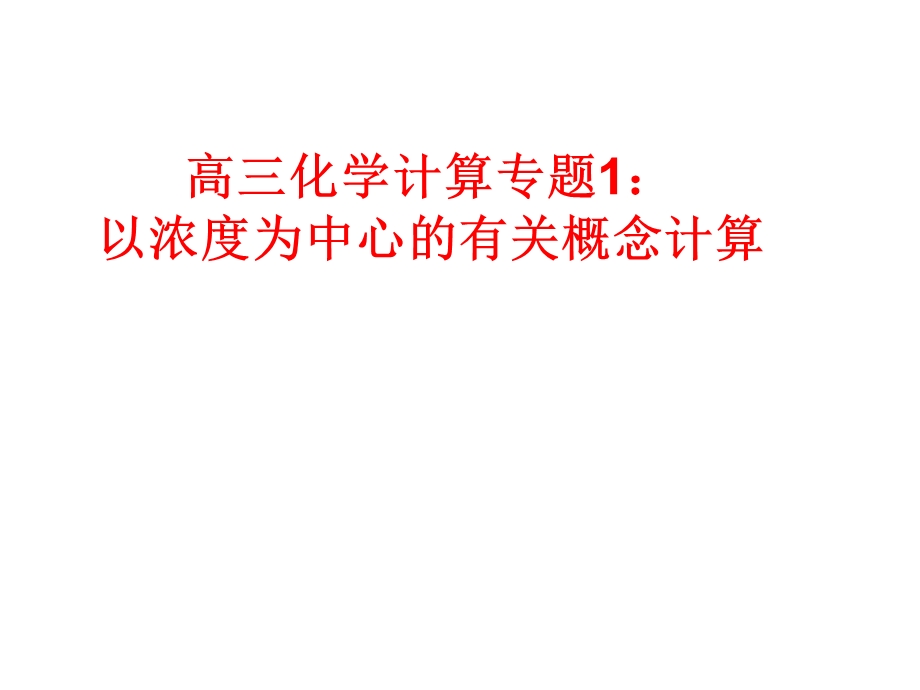 高三化学计算专题总结.ppt_第2页