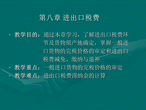 《报关实务》第八章进出口税.ppt