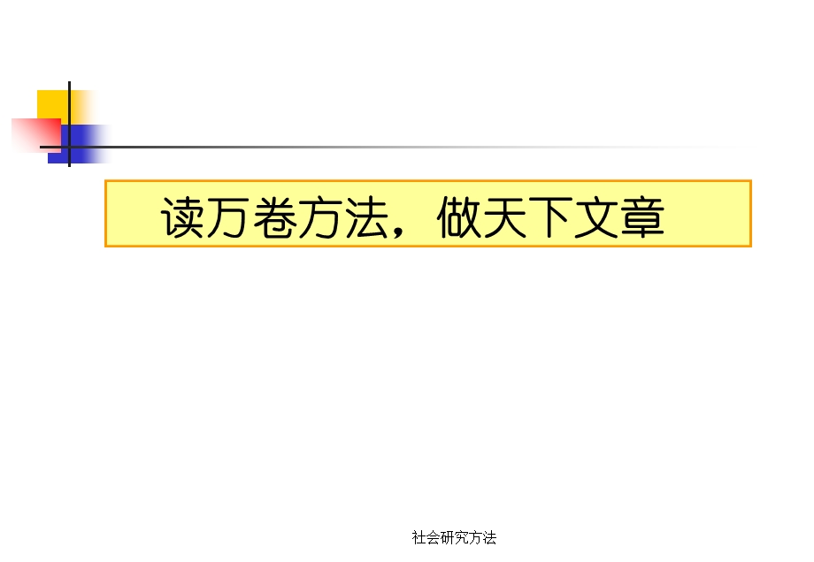 社会研究方法全套PPT.ppt_第2页
